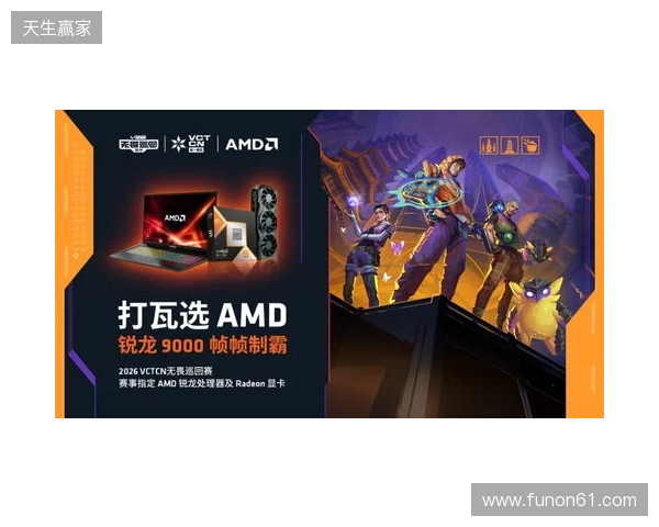 AMD 硬核技术全程护航 VCT CN 杭州站圆满收官 千帧电竞燃动江南电竞热潮
